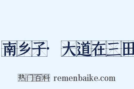 南乡子·大道在三田是什么意思的图片